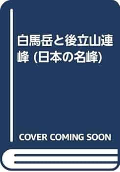 Amazon.co.jp: 日本の名峰 19 : 近藤 辰郎: 本