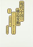 現代中国の構造変動 3 ナショナリズム 歴史からの接近 (現代中国の構造変動)