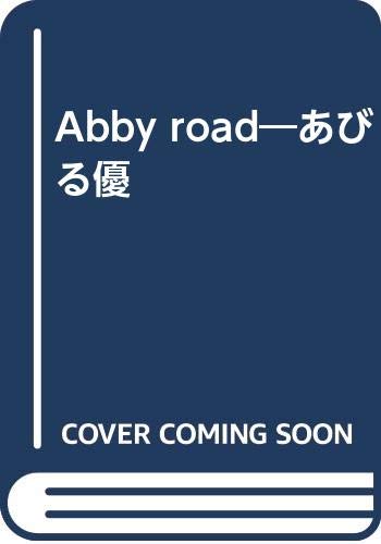 Abby road―あびる優