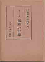 日本児童問題文献選集 27 二十世紀は児童の世界/児童の世紀（単行本） Amazon.co.jp: 児童の世紀 (冨山房百科文庫 24) : エレン・ケイ