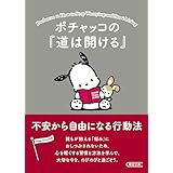 ポチャッコの『道は開ける』　不安から自由になる行動法 「Ichigo Keywords」シリーズ (朝日文庫)