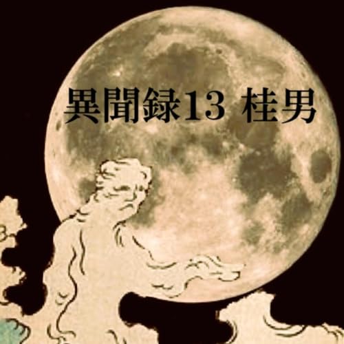 異聞録13 桂男（Katuraotoko = Man of moon）