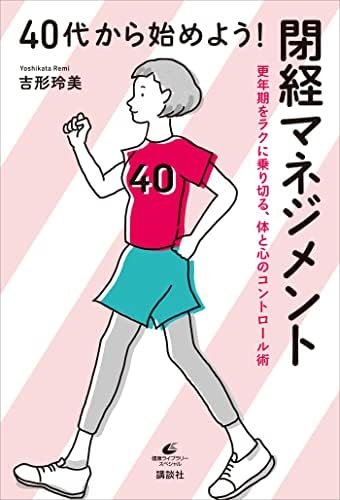 ４０代から始めよう！　閉経マネジメント　更年期をラクに乗り切る、体と心のコントロール術 (健康ライブラリー)