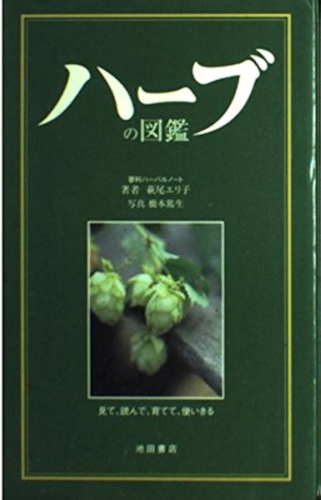 ハーブの図鑑 | 萩尾 エリ子 |本 | 通販 | Amazon