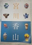 宮川香山展 世界を魅了したマクズ ウェア- 図録