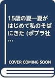 15歳の夏 夏がはじめて私のそばにきた (ポプラ社文庫 T1)