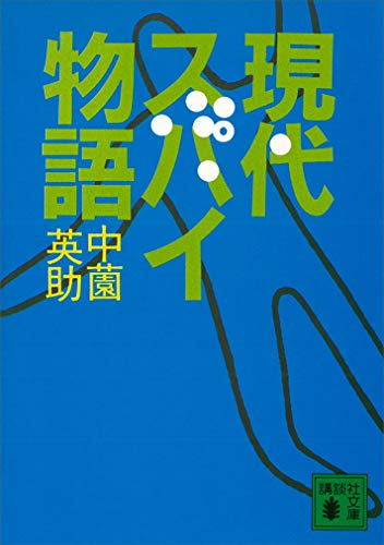 【中古】 黄金情報員/光風社出版/中薗英助 中古】 黄金情報員/光風社出版/中薗英助 中古】 黄金情報員/光風