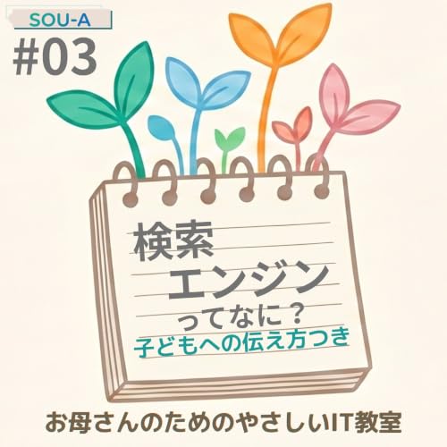 【やさしいIT教室③】検索エンジンってなに？探すしくみのはなし