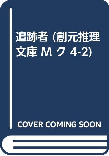 追跡者 (創元推理文庫 M ク 4-2)