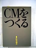 CMをつくる (1975年) (広告選書)