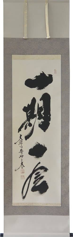 Amazon.co.jp: 掛軸 肉筆 一行書 「一期一会」 大徳寺小林太玄書