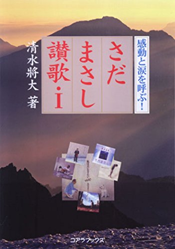 さだまさし讃歌 1 感動と涙を呼ぶ 感想 レビュー 読書メーター