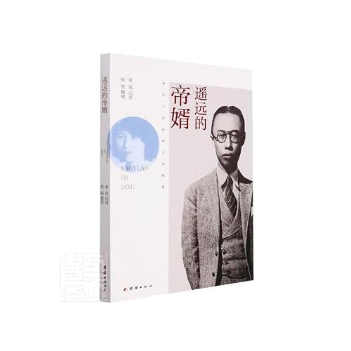 全新图书 遥远的帝婿(溥仪与皇妃李者_李凤责_张阳整理_陈锐团结出版社8 李玉琴传记普通大众蔚蓝书店