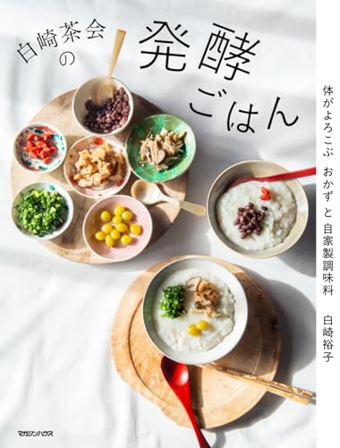 白崎茶会の発酵ごはん : 体がよろこぶおかずと自家製調味料の表紙