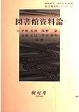 図書館資料論