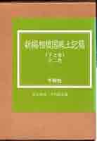 横浜市/郷土史/郷土資料〉新編武蔵風土記稿 横浜・川崎編 横浜市