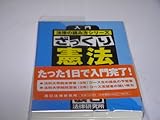 入門法律の読み方シリーズ ざっくり憲法 (入門法律の読み方シリーズ)