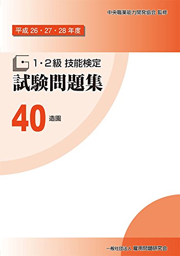 無料電子書籍 おすすめ 40造園 (平成26・27・28年度1・2級技能検定試験問題集) バイ
