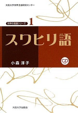 スワヒリ語 Cd付 大阪大学世界言語研究センター 世界の言語シリーズ1 感想 レビュー 2ページ目 読書メーター スワヒリ語 Cd付 大阪大学世界言語研究センター 世界の言語シリーズ1 感想 レビュー 2ページ目 読書メーター