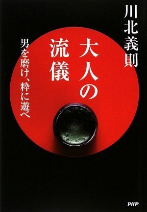 大人の流儀 | 川北 義則 |本 | 通販 | Amazon