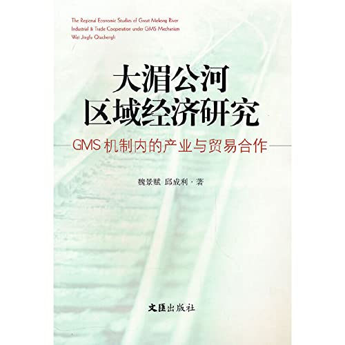 Greater Mekong subregion. economic research: GMS mechanism within the industry and trade cooperation(Chinese Edition)