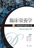 臨床栄養学 (テキストブックシリーズ)