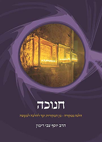 Halakha Mimkorah: Hanukkah (Hebrew Edition)
