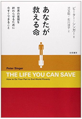 あなたが救える命: 世界の貧困を終わらせるために今すぐできること