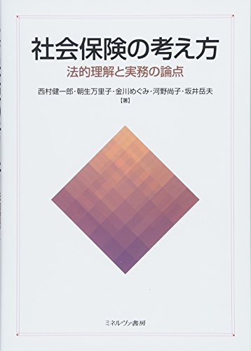 社会保険の考え方：法的理解と実務の論点