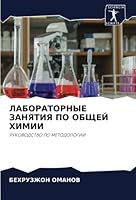 ЛАБОРАТОРНЫЕ ЗАНЯТИЯ ПО 6205320533 Book Cover