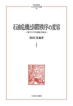 石油危機と国際秩序の変容：「東アジアの奇跡」の起点 (MINERVA