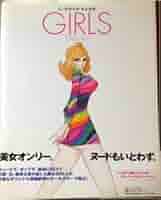 Amazon | 石ノ森章太郎美女画集GIRLS―1961-97 通販