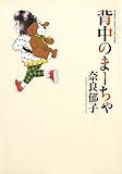 背中のまーちゃ (バンブーコミックス)