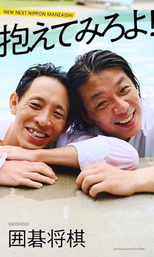 【デジタル限定】囲碁将棋写真集「抱えてみろよ！」 (週プレ PHOTO BOOK)