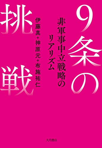 Amazon.co.jp: 9条の挑戦: 非軍事中立戦略のリアリズム eBook : 伊藤