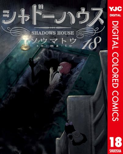 シャドーハウス カラー版 18 (ヤングジャンプコミックスDIGITAL)