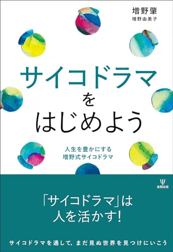 サイコドラマをはじめよう : 人生を豊かにする増野式サイコドラマの表紙
