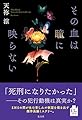その血は瞳に映らない