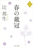 春の戴冠２ (中公文庫)