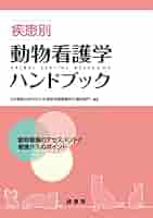 疾患別動物看護学ハンドブック―動物看護のアセスメントと看護