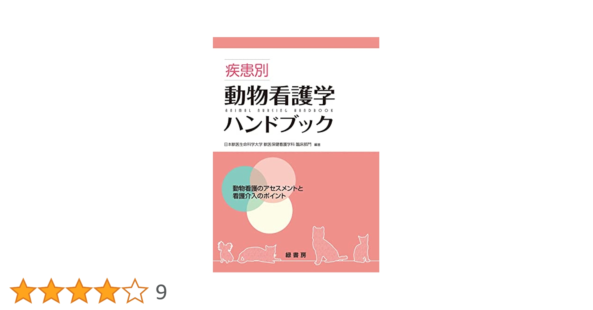 疾患別動物看護学ハンドブック―動物看護のアセスメントと看護