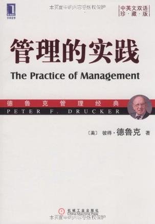 管理的实践 book cover