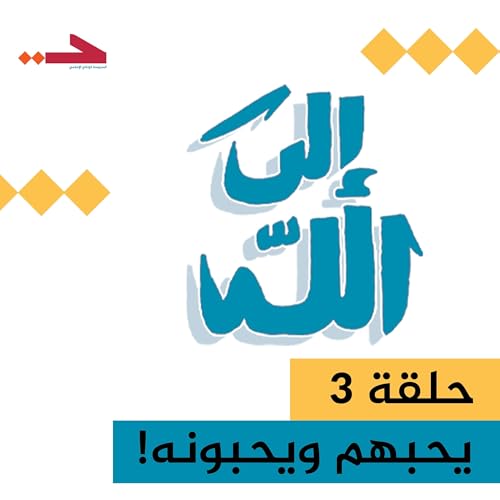 يحبهم ويحبونه