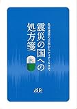 震災の国への処方箋―免震建築の計画からディテールまで
