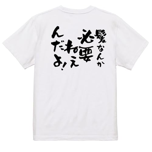 [いろどりTシャツアイシー] ハゲ系半袖Tシャツ 【髪なんか必要ねぇんだよ！】 おもしろTシャツ ネタTシャツ 黒 白 (L, ホワイト-背面プリント)のサムネイル