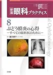 ぶどう膜炎の心得 (新篇眼科プラクティス 8) | 園田康平 |本