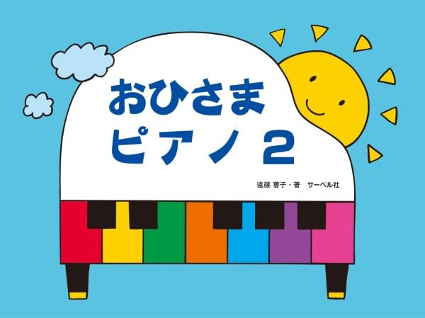 おひさまピアノ(2) | 遠藤 蓉子 |本 | 通販 | Amazon