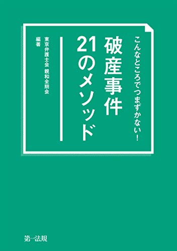 キンドル 無料電子書籍 こんなところでつまずかない! 破産事件21のメソッド バイ