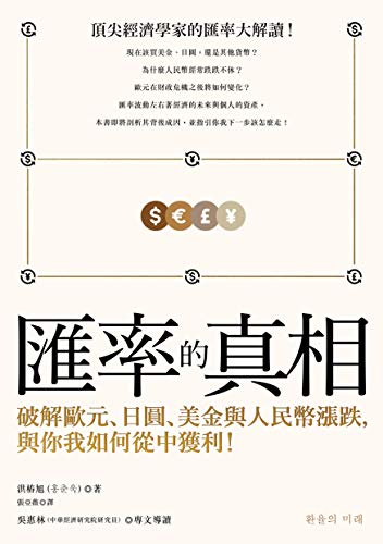 匯率的真相：破解歐元、日圓、美金與人民幣漲跌，與你我如何從中獲利！ (Traditional Chinese Edition)