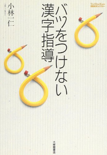 バツをつけない漢字指導 (国語教育ライブラリー)